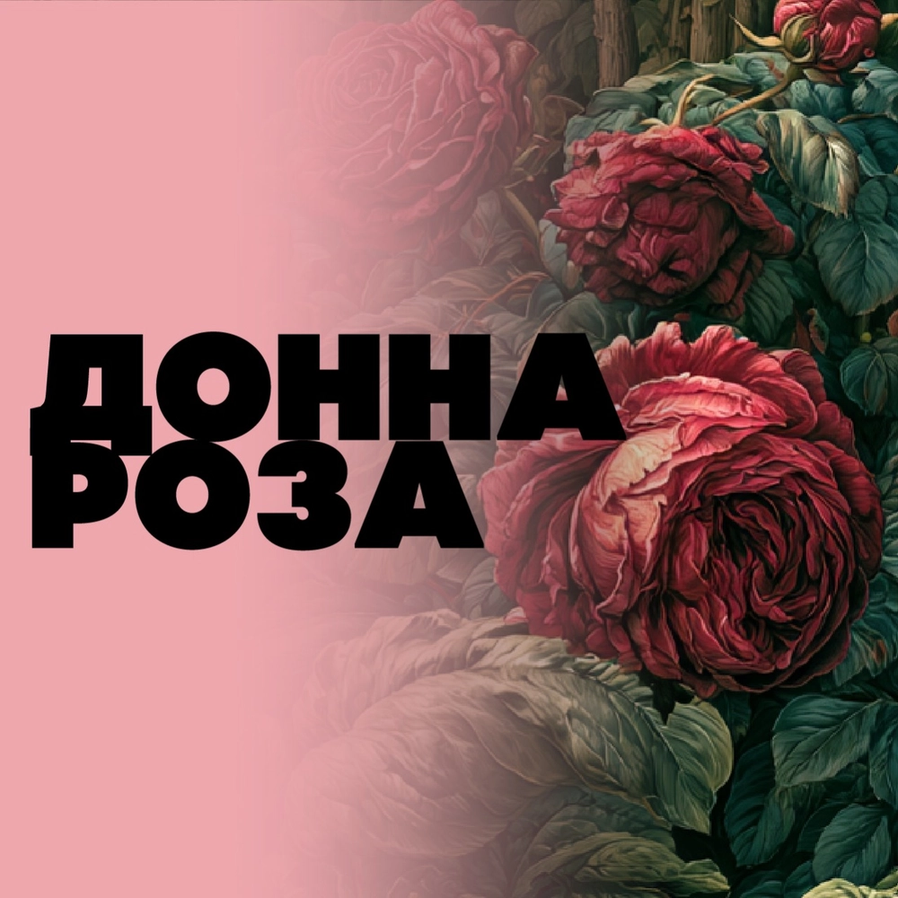 Донна Роза