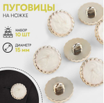 Пуговица на ножке круг смола d15мм,пластик белый/золотой