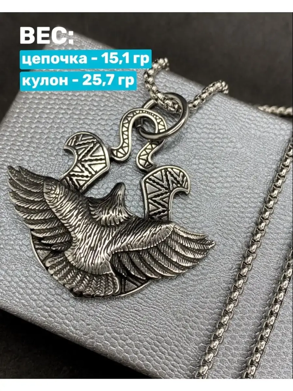 Славянская подвеска оберег Парящий Орёл на стальной цепочке