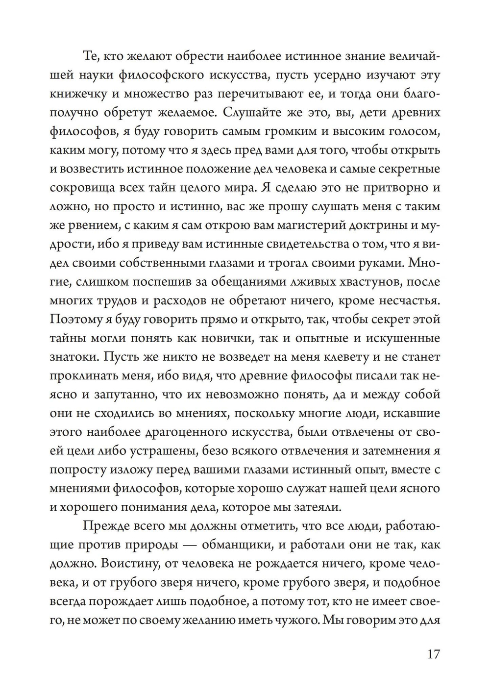 Розарий философов. Об истинном способе приготовления  философского камня