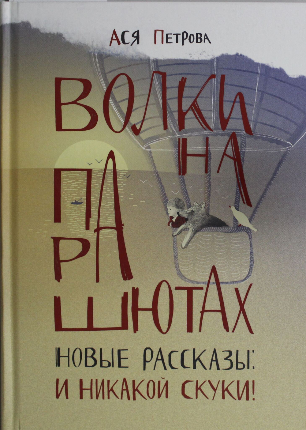 Волки на парашютах. Новые рассказы: И никакой скуки!
