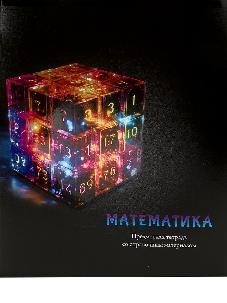 Тетрадь предметная 48л клетка &quot;Магия предмета. Математика&quot; (Проф-Пресс)