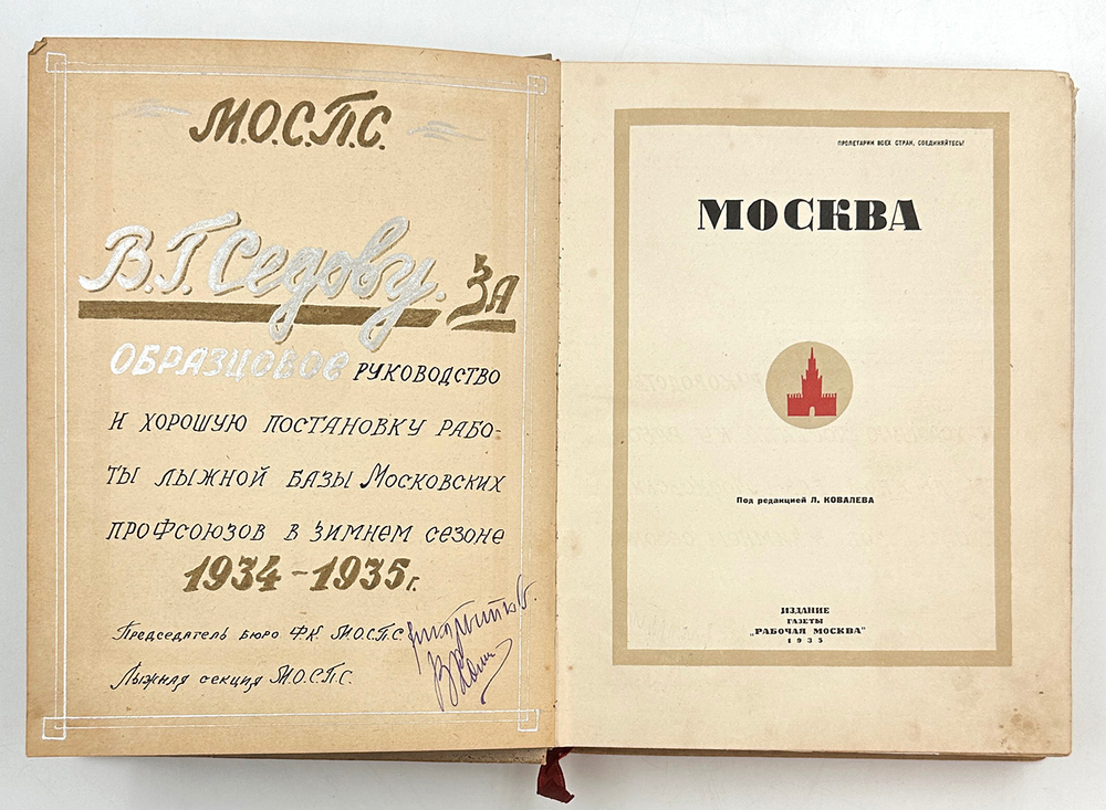 Москва. Под редакцией Л. Ковалева. М.: Издание газеты "Рабочая Москва", 1935 г.
