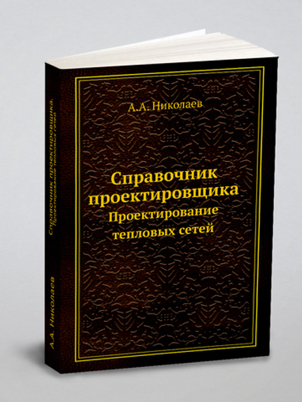 Справочник проектировщика. Проектирование тепловых сетей | А.А. Николаев