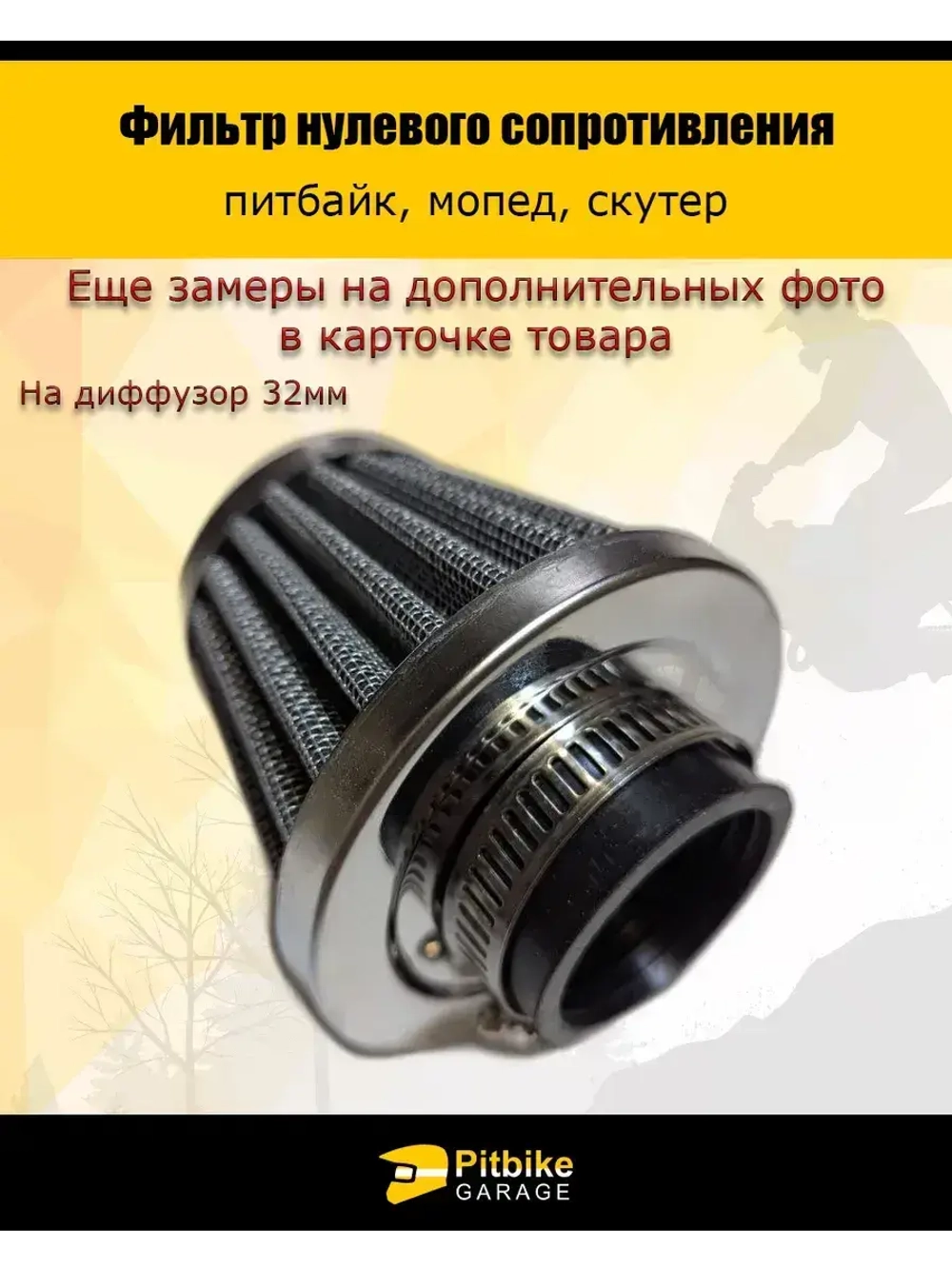 '- Фильтр нулевого сопротивления 32 мм для мотоцикла, мопеда, скутера