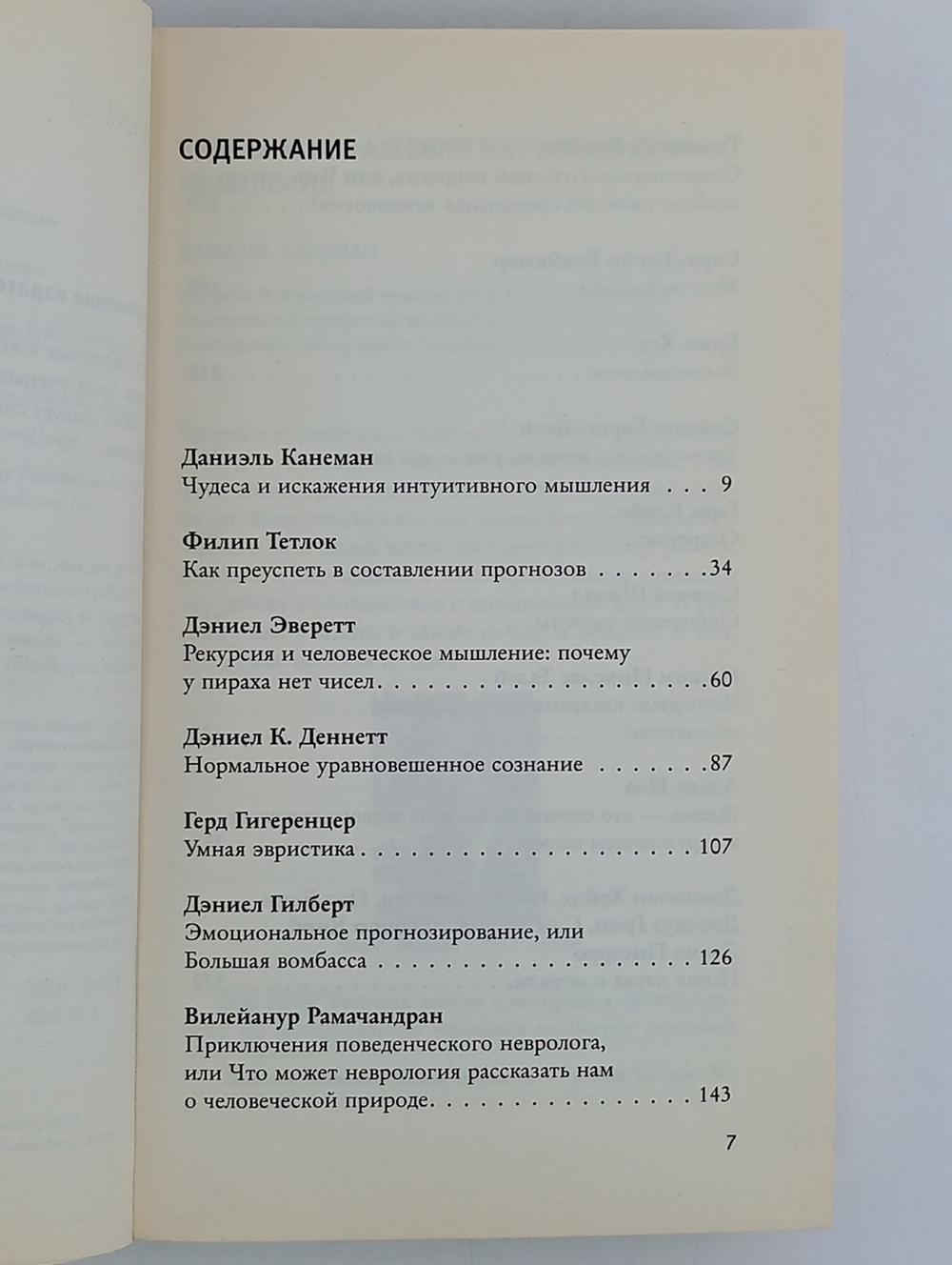 Мышление. Ведущие ученые о том, как мы делаем выбор, решаем задачи и прогнозируем будущее