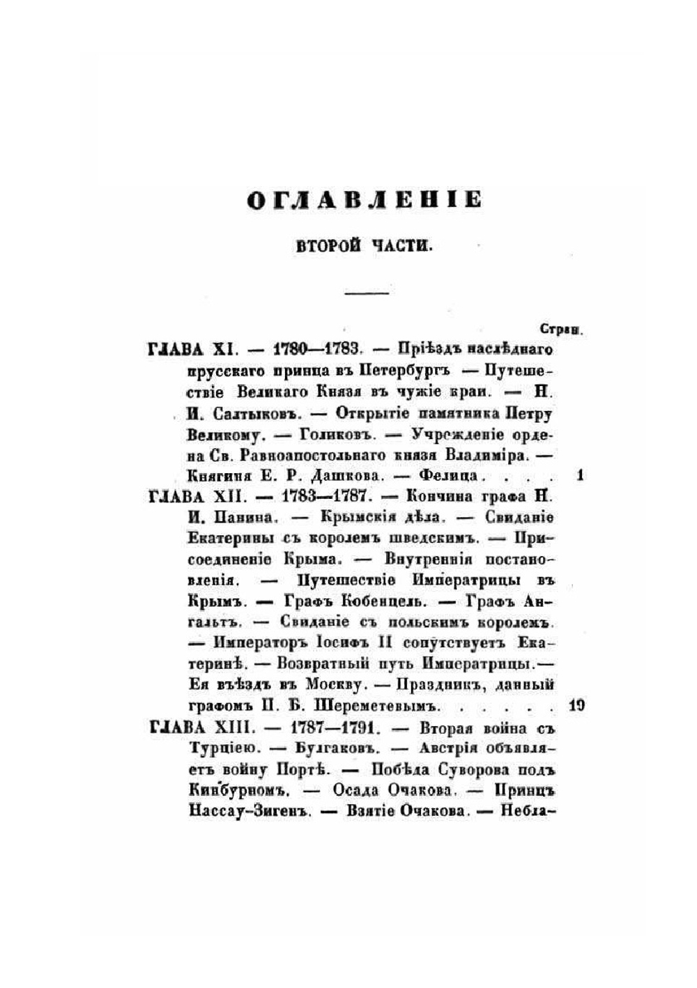 Двор и замечательные люди в России, во второй половине XVIII столетия. Часть 2 | А. И. Вейдемейер