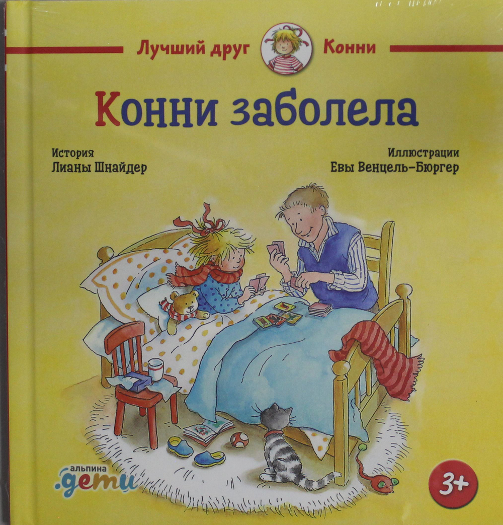 Конни заболела