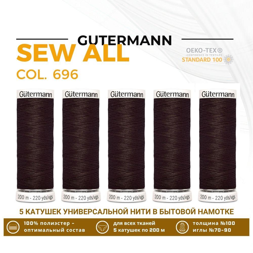 Нитки универсальные Gutermann Sew-all 100 (200 метров), 5 кат. | 696 т.шоколад