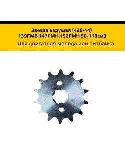 Звезда ведущая (428-14) для двигателя мопеда или питбайка
