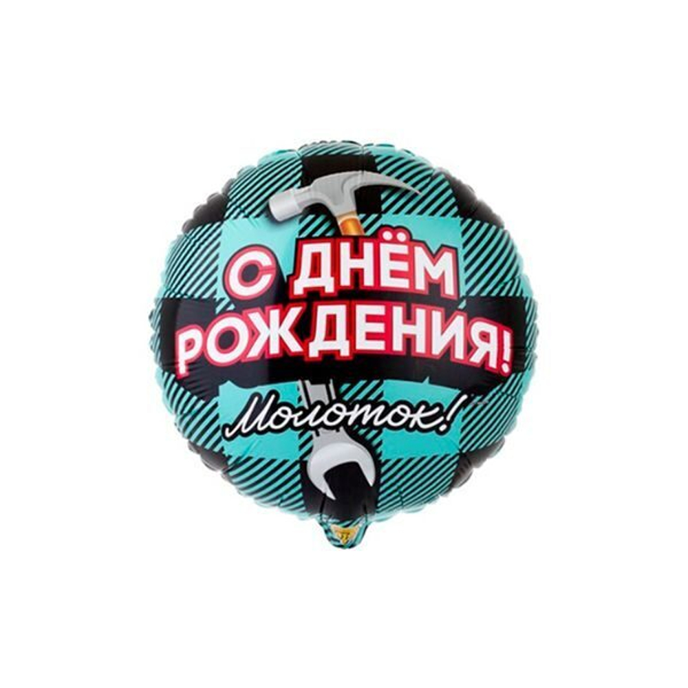 Шар круг "С днем рождения! Молоток". 45 см