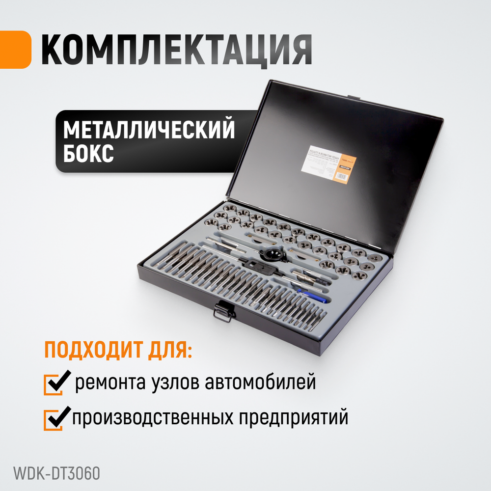 WDK-DT3060 Набор метчиков и плашек М3-М12, 4-40 - 1/8NPT27, 60 предметов, метрическая и дюймовая резьба