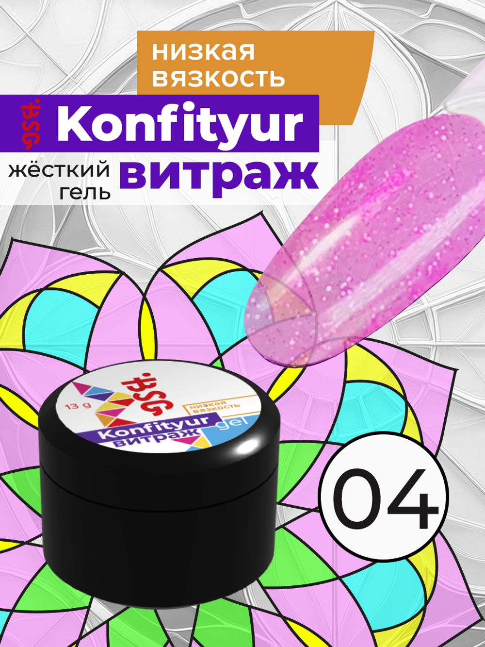Жёсткий гель для наращивания Konfityur ВИТРАЖ №04 НИЗКАЯ ВЯЗКОСТЬ - Розовый с серебряным шиммером (прозрачный) (13 г)