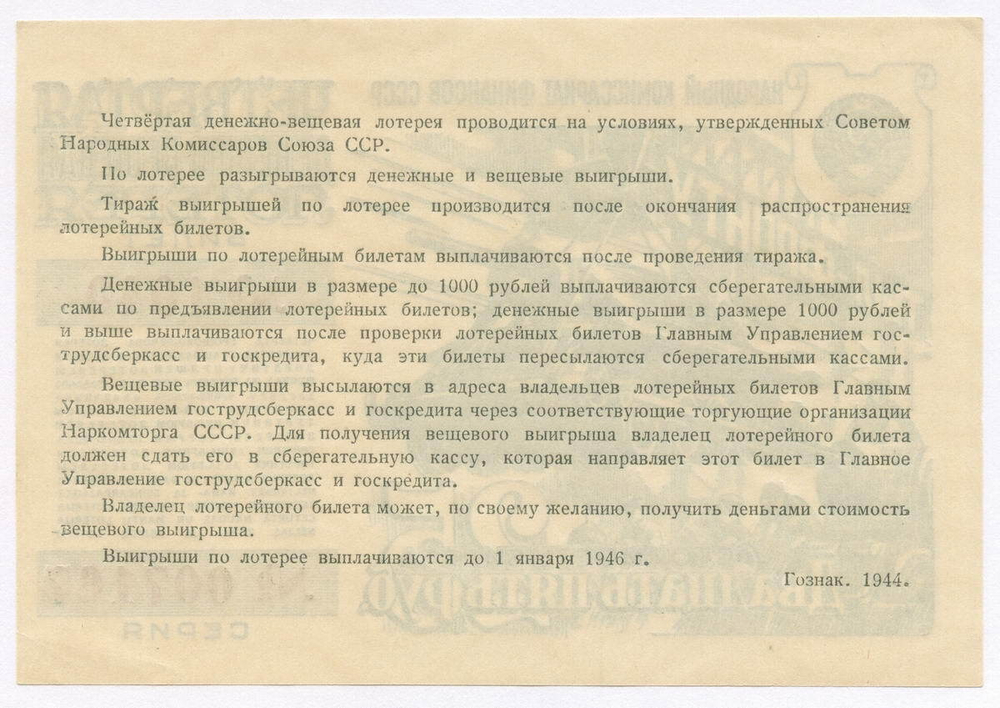 Билет 4-й денежно-вещевой лотереи "Тыл-фронту" НАРКОМФИНА СССР 1944 год. XF