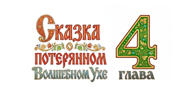 Вебтун "Сказка о потерянном Волшебном ухе" Глава 4