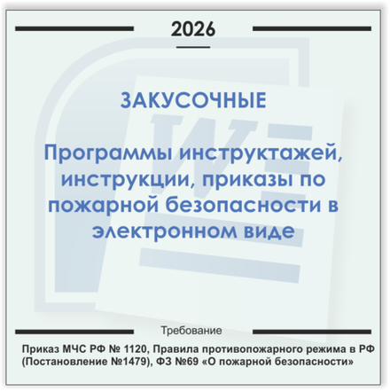 Закусочная. Электронный пакет документов по пожарной безопасности (2026 г.)