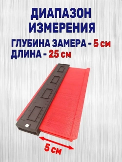 Контурный шаблон 250мм глубина замера 50мм. / Копировальный шаблон