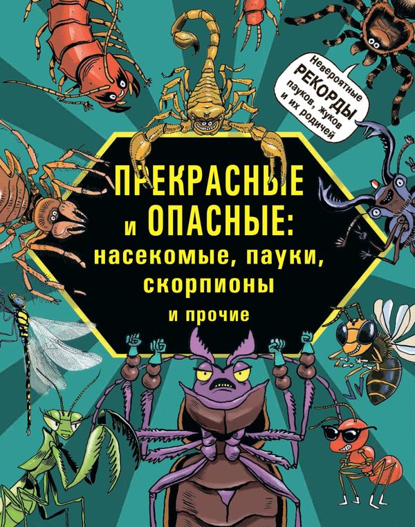 Прекрасные и опасные: насекомые, пауки, скорпионы и прочие