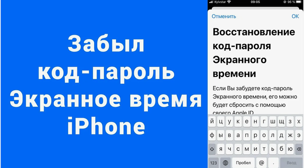 Как восстановить пароль от экранного времени на iPhone?