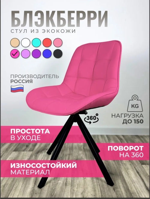 Стул Блэкберри цвет: (РБ Фуксия) основание пирамида (360 вращение) цвет черный