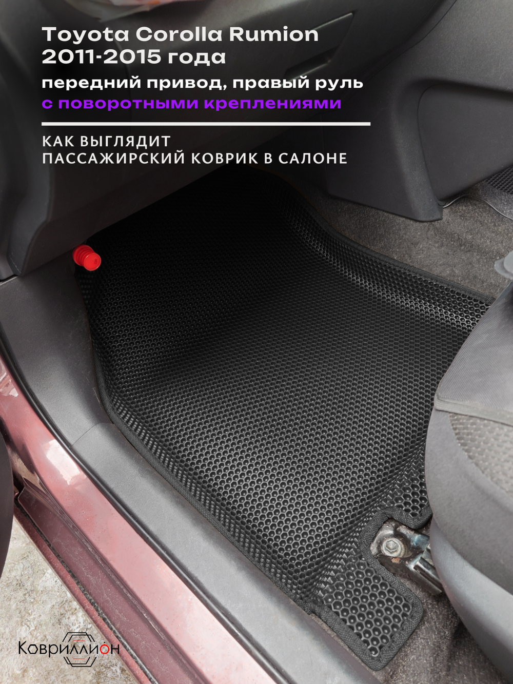 Автомобильные коврики ЭВА с бортами для Toyota Corolla Rumion (11-15г.) передний привод, правый руль, с поворотными креплениями