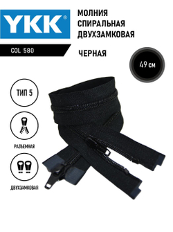 Молния YKK спиральная, 5 тип, разъемная, двухзамковая, col 580