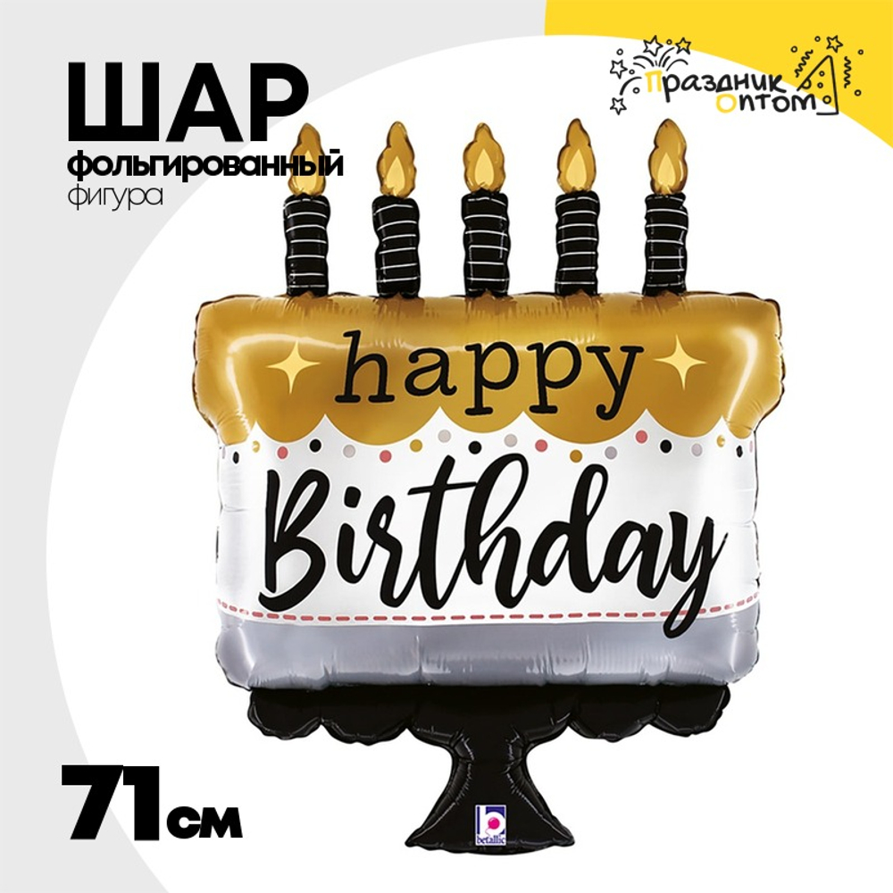 Шар Фольгированный Торт со свечками (Ассорти)