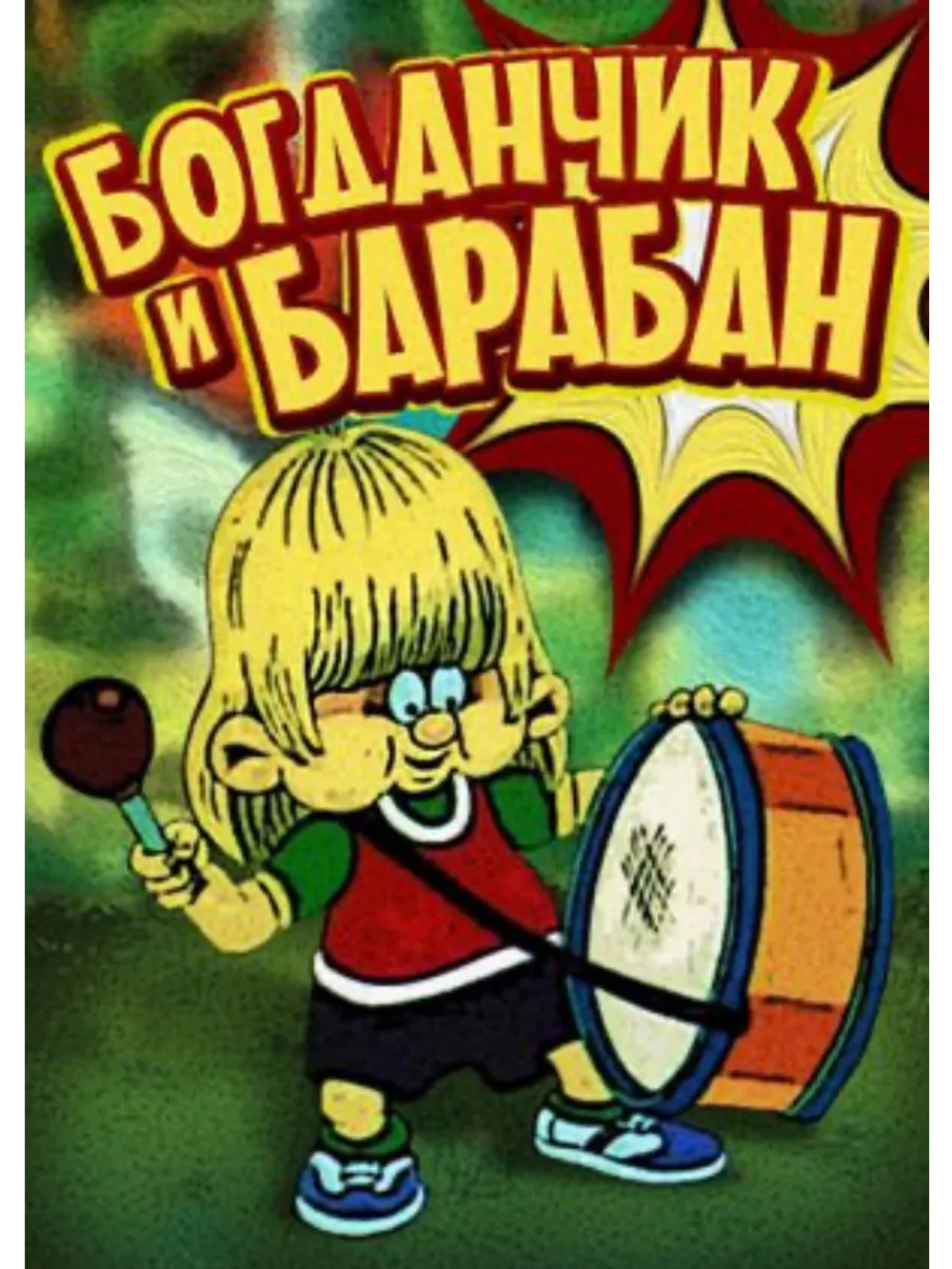 Богданчик и барабан (1992) (DVD-R), Мультфильм DVD