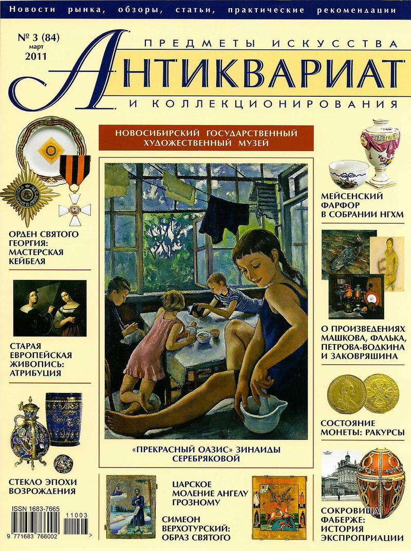 Журнал Антиквариат, предметы искусства и коллекционирования № 3 (84) за 2011 год