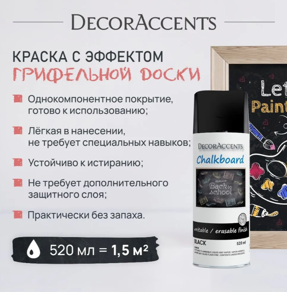 Chalkboard - Краска с эффектом грифельной доски