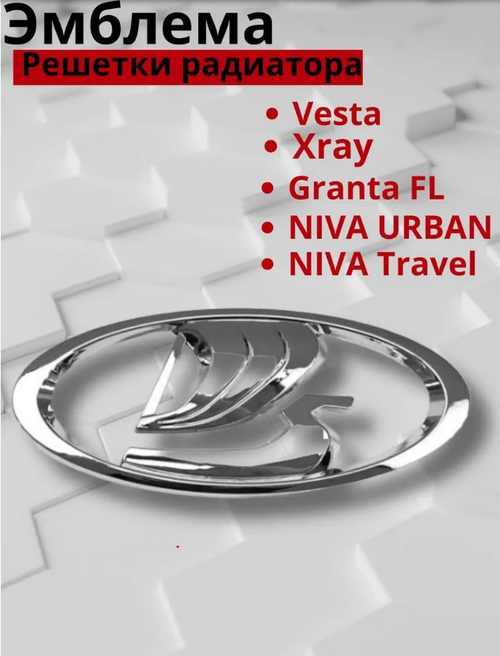 Эмблема решетки (знак) LADA VESTA, X-RAY, URBAN (хром)