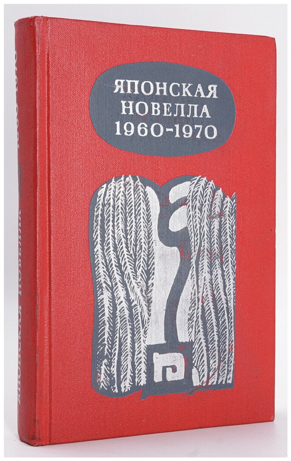 Японская новелла. 1960-1970