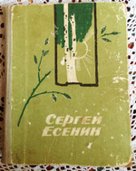 "Стихи и поэмы". Есенин Сергей 1975 г.