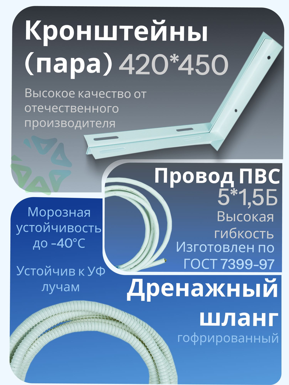 Монтажный комплект для кондиционера трасса 2 м, дренажный шланг, кронштейны и ПВС провод