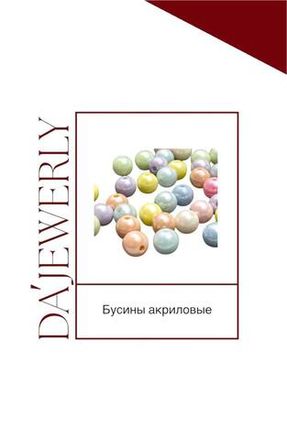 Бусины акриловые