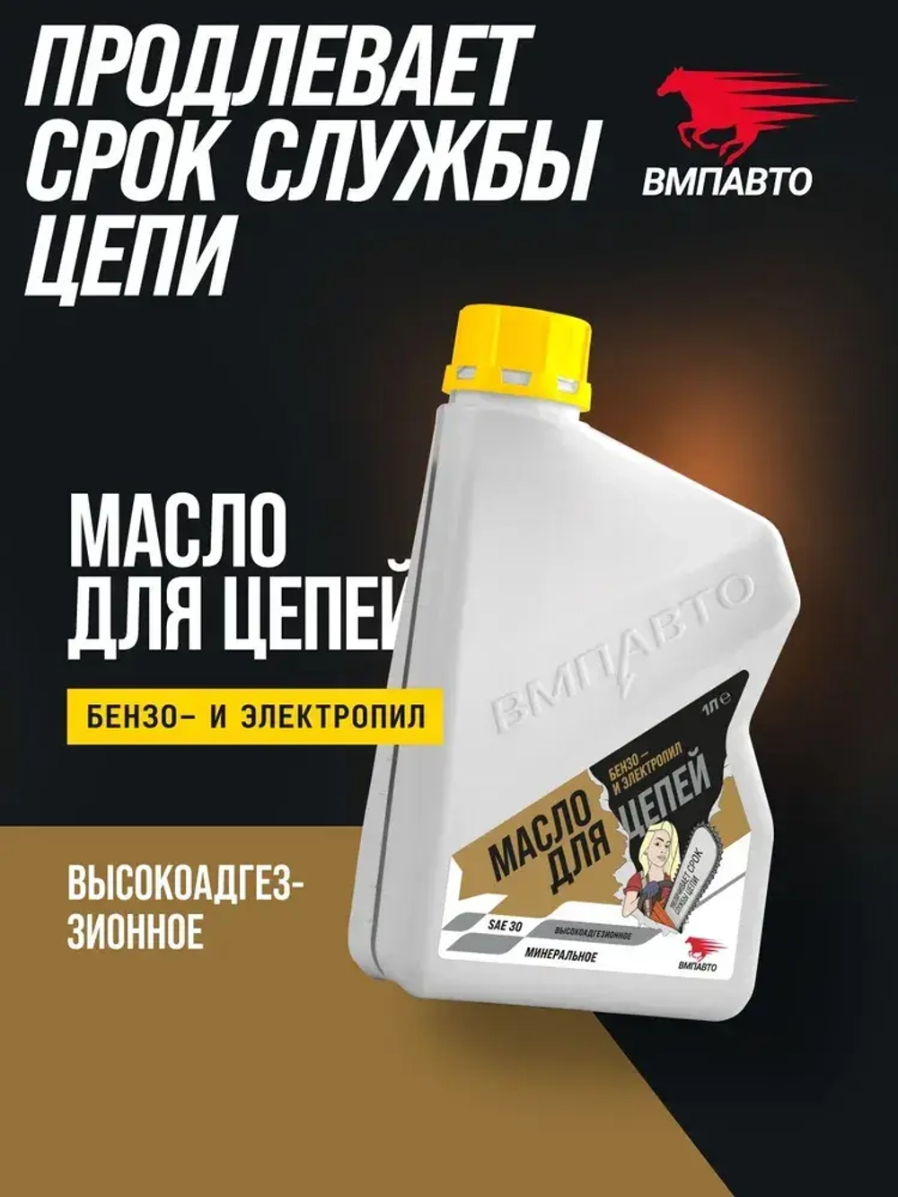 Масло для цепей бензопил и электропил 1000 мл ВМПАВТО