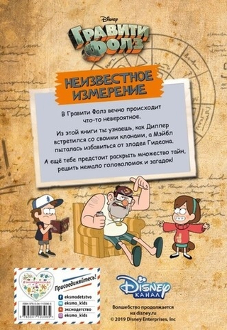 Комикс Гравити Фолз. Неизвестное измерение. Истории и много разных развлечений
