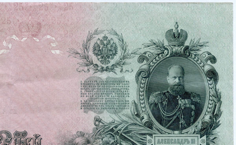 Кредитный билет 25 рублей 1909 год. Управляющий Шипов, кассир Бубякин ЕУ 456444. VF