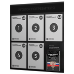 Черный уголок потребителя + комплект черных книг, стенд "двойной черный", 6 кармана, серия Black Color, Айдентика Технолоджи