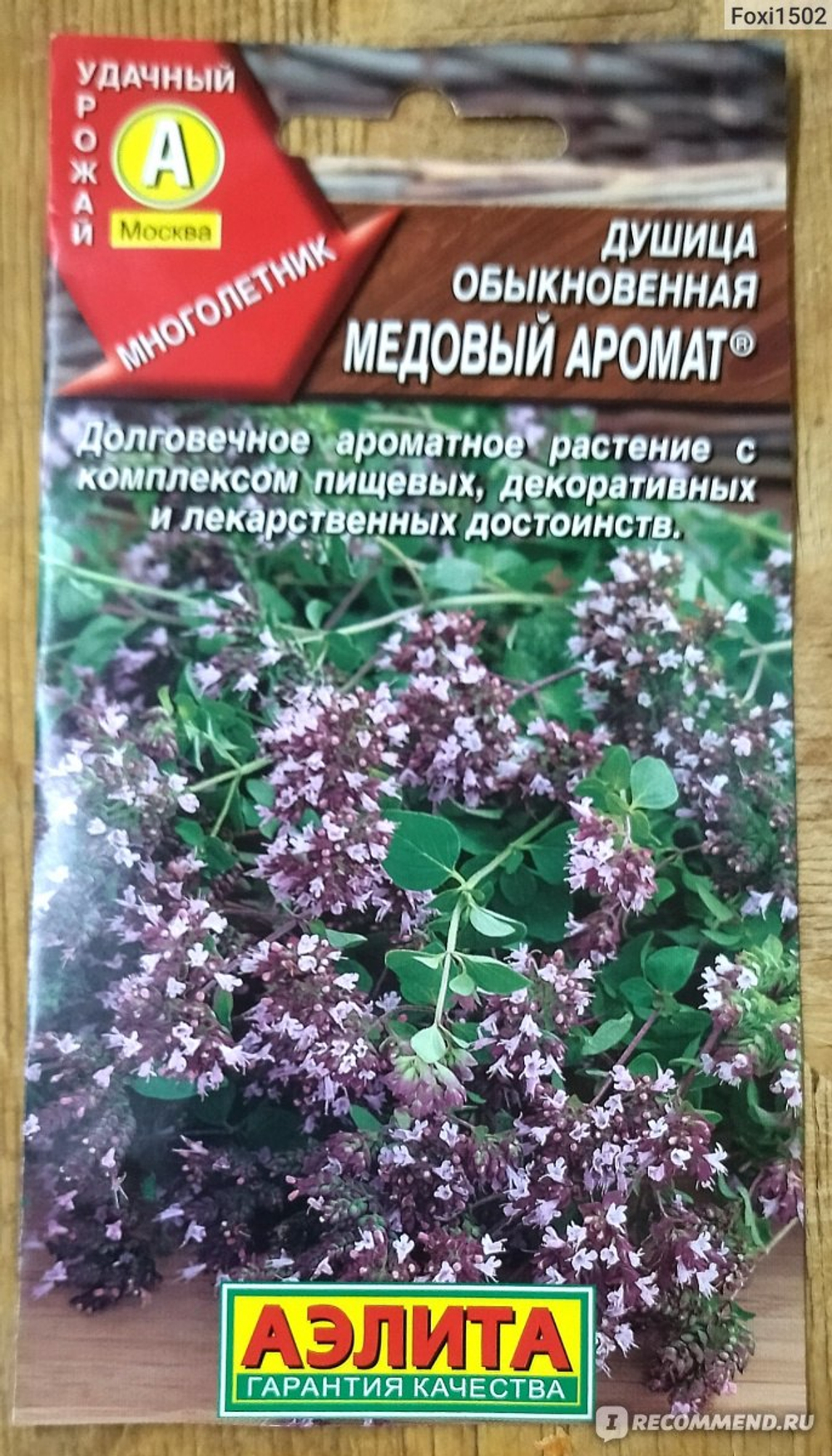 Душица Медовый аромат 0,05г Ц Аэлита