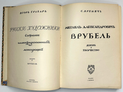 Яремич С. Михаил Александрович Врубель. Жизнь и творчество. Изд.И.Кнебель М., 1900