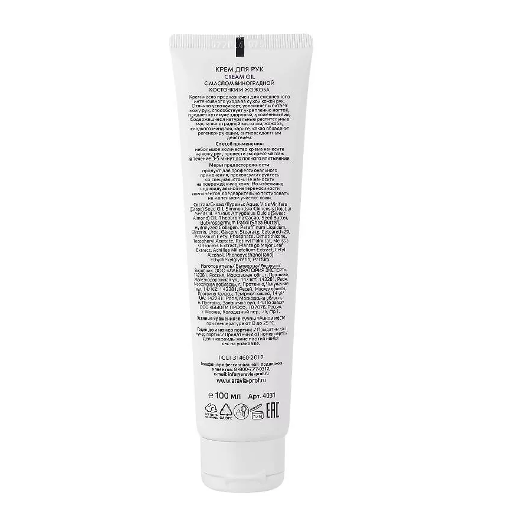 ARAVIA PROFESSIONAL Крем для рук с маслом виноградной косточки и жожоба Spa Manicure Cream Oil, 100 мл