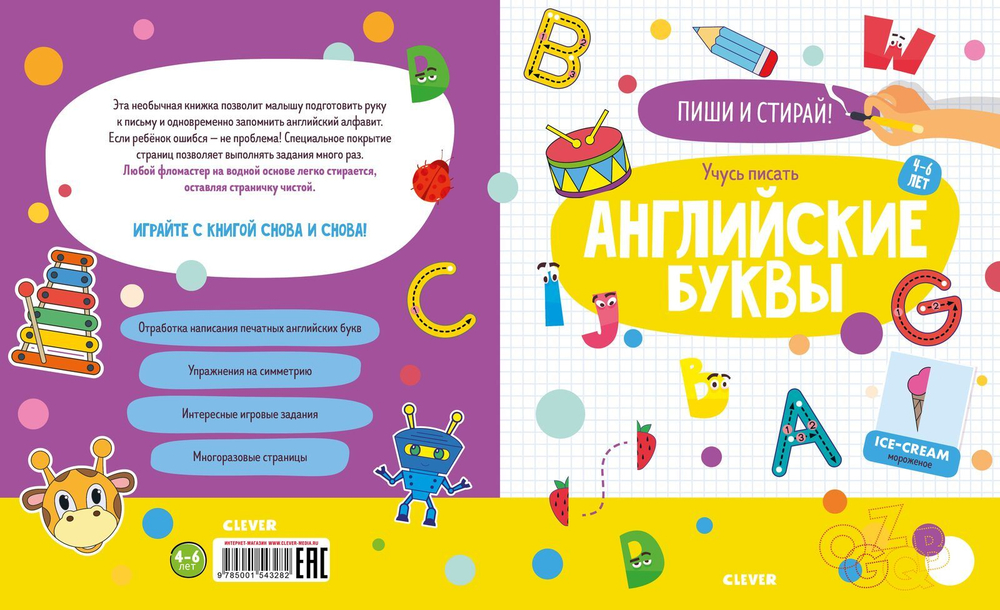 Пиши и стирай! Учусь писать английские буквы. 4-6 лет