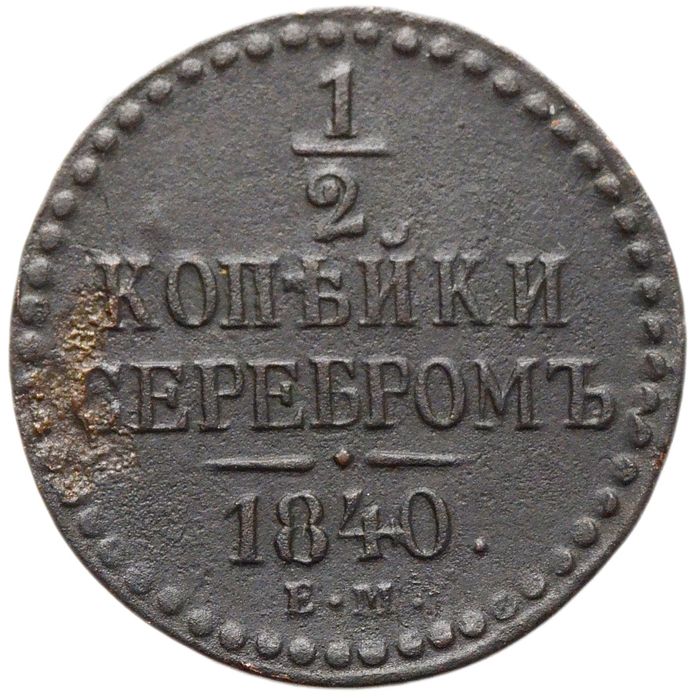 1/2 копейки 1840 ЕМ Николай I
