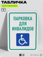 Табличка для парковки "Парковка для инвалидов", для дома, офиса, организаций, 40х30 см, Silver Plane x Айдентика Технолоджи