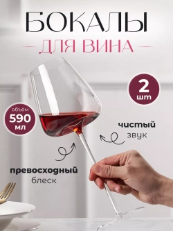 Набор бокалов для вина на длинной ножке 2 шт