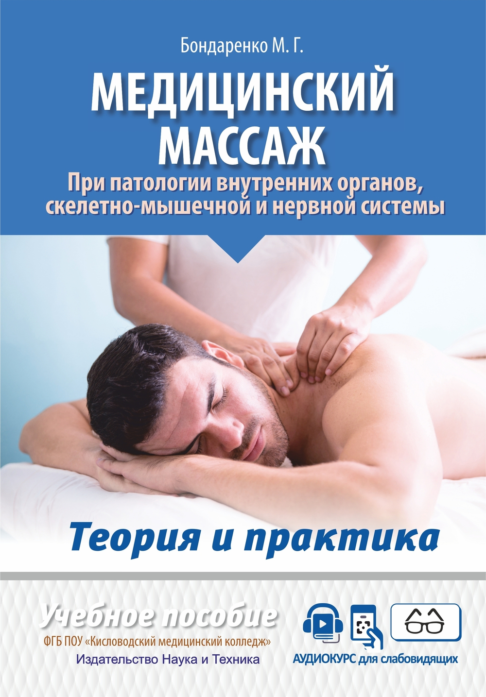 Медицинский массаж при патологии внутренних органов, скелетно-мышечной и нервной системы. Теория и практика. Учебное пособие + полный аудиокурс для слабовидящих