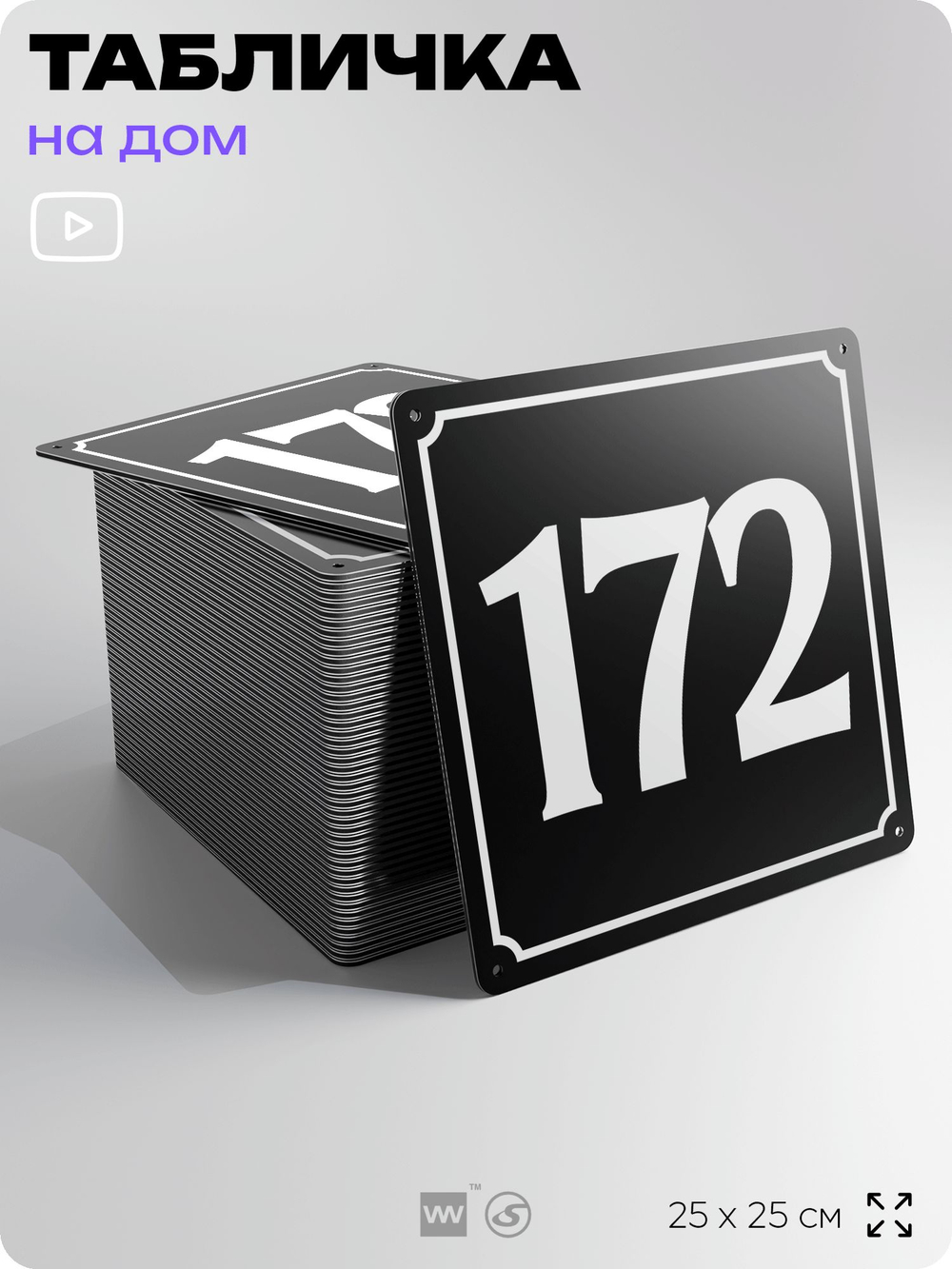 Адресная табличка с номером дома 172, на фасад и забор, черная, 25х25 см, Айдентика Технолоджи
