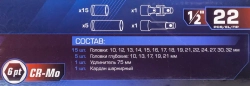 Головки ударные 1/2'', набор 22 пр. (6-гр.) YATAFORCE YF-50221MPB