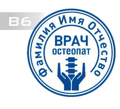 Изготовление клише печати В6